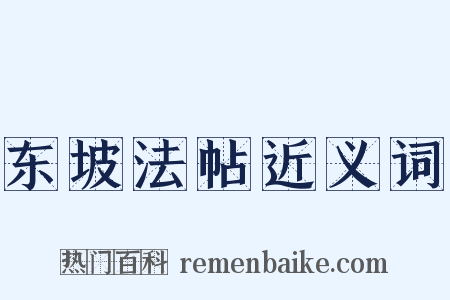 东坡法帖近义词是什么意思的图片